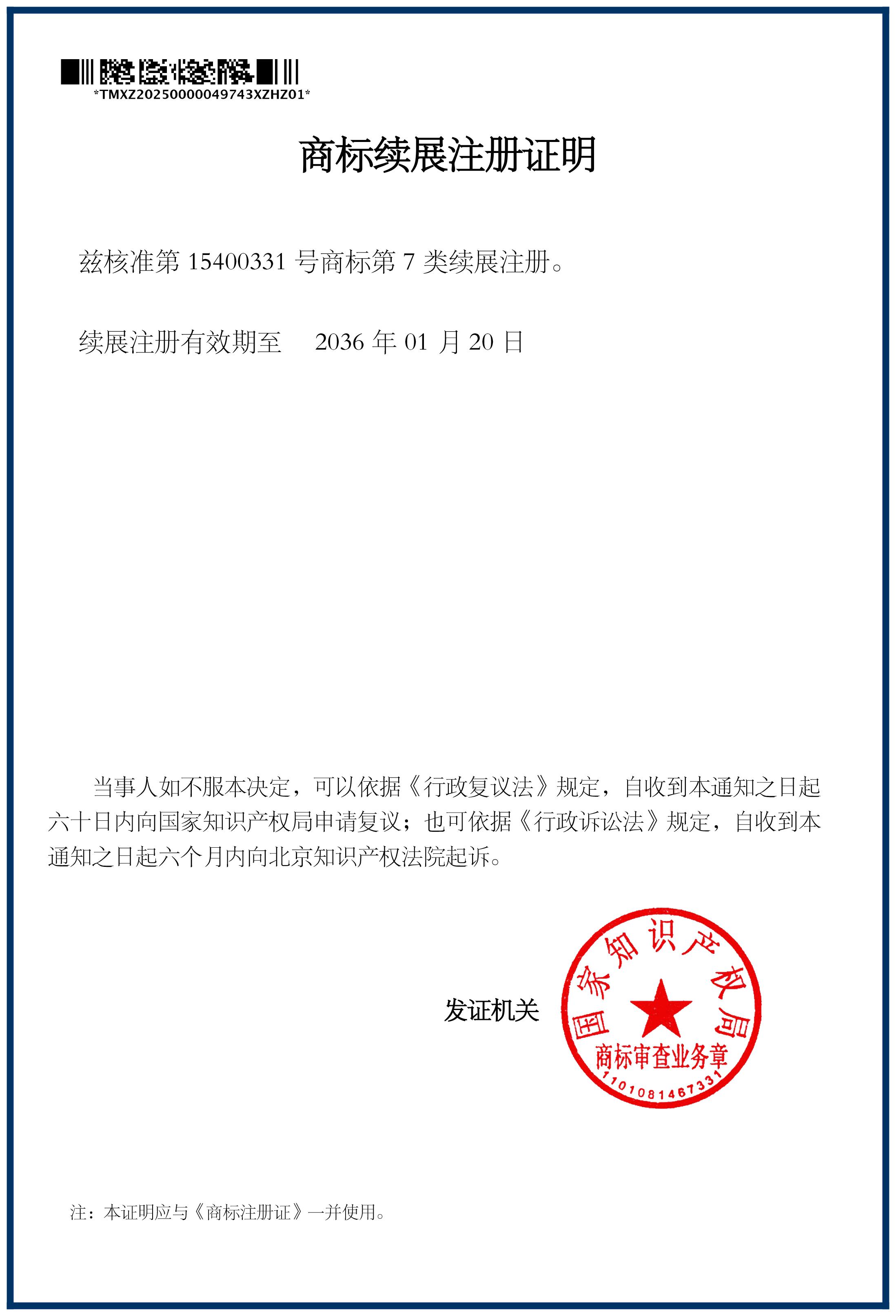 商標(biāo)續(xù)展注冊證明